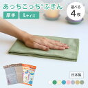 あっちこっちふきん 厚手 Lサイズ 4枚セット 《 グレー ベージュ カーキ ブルー ピンク グリーン イエロー ホワイト 》( 送料無料 テイジン あっちこっ...