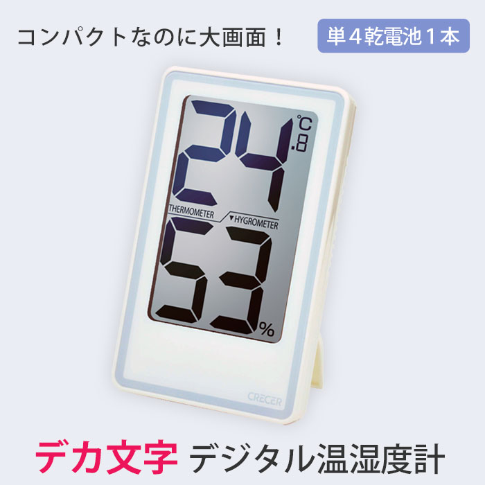 【まとめ買いで最大4%OFF】 クレセル デカ文字 温湿度計 CR-2000 デカ文字 インフルエンザ 見やすい 大画面 目安お知らせ機能付き 健康管理 壁掛け 卓上(CRECER 温度計 湿度計 コンパクト スタンド リビング キッチン 子供部屋 寝室 熱