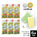 \5/1限定★P5倍/ キッチンスポンジ 抗菌 ネットスポンジ クリーナー 6個セット【泡立つ 洗いやすい 銀 銅 W抗菌 衛生的 スポンジ キッチン 1000...