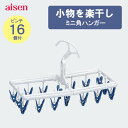 角ハンガー ミニ 16ピンチ アイセン LK401 ブルー ( ピンチハンガー 小さめ 省スペース ランドリー 洗たく 洗濯用品 ランドリー用品 ひとり暮らし ...