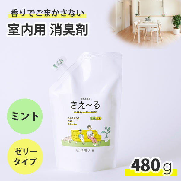 きえーる 室内用 ゼリータイプ 480g ミントの香り ( 消臭 抗菌 部屋 生活臭 リビング 屋内 室内 日本製 天然成分100％ 生乾き 部屋干し 対策 カビ 加湿 におい くさい 臭い 消臭剤 無添加 ペット 置き型 ミント 芳香 赤ちゃん やさしい 天然 オーガニック 詰め替え 詰替え )