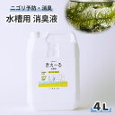 きえーる 水槽用 4L 消臭液 透明液 ( ペット 金魚 魚 水槽 水そう 水質 改善 保持 観賞魚 熱帯魚 生臭い 臭い くさい におい ニオイ 乳酸菌 発酵 天然成分 対策 消臭 消臭剤 )
