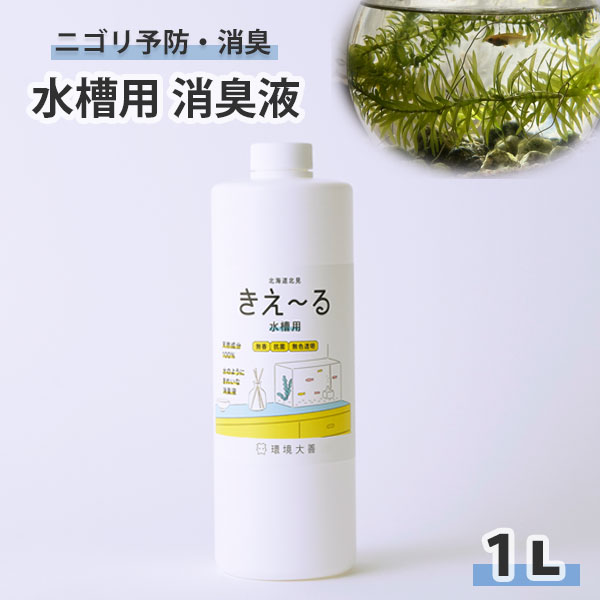 きえーる 水槽用 1L 消臭液 透明液 ( ペット 金魚 魚 水槽 水そう 水質 改善 保持 観賞魚 熱帯魚 生臭い 臭い くさい におい ニオイ 乳酸菌 発酵 天然成分 対策 )