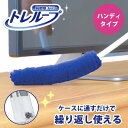 \5/1限定★P5倍/ 激落ちくん ホコリ取り トレループ ハンディ ケース付き (レック 繰り返し 繰り返し使える ハンディモップ 掃除 掃除用具 ホコリ掃除...
