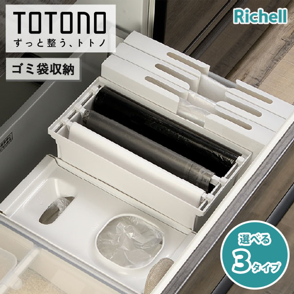 トトノ 引き出し用 ゴミ袋収納 選べる3タイプ ( 収納 キッチン キッチン収納 台所 シンク下 totono ゴミ袋 レジ袋 ビニール袋 ポリ袋 袋 ケース ゴミ袋ケース 収納ケース )