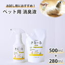 【5/9 20:00〜マラソン限定P6倍※要エントリー】 きえーる ペット用 280mlトリガー& 500ml 詰替 ( ペット 消臭スプレー 消臭 犬 猫 犬...