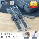 箸・スプーン セット 箸19.5cm ケース付き 《ネイビー ダークグレー ライトグレー》【大人 ランチ 音が鳴らない 箸 スプーン 新生活 お弁当 食洗機対応...