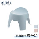 フロイス 腰かけ アライス 25H【ホワイト ブルー ピンク ブラウン】バス用品 浴用 リッチェル 風呂イス(Richell 抗菌加工 銀イオン 日本製 Ag+...