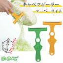 【売り尽くし】 キャベツ ピーラー スーパーライト ののじ ( キャベツピーラー 千切りキャベツ ののじキャベツ 千切り 時短 簡単調理 ふわふわ フワフワ 千...