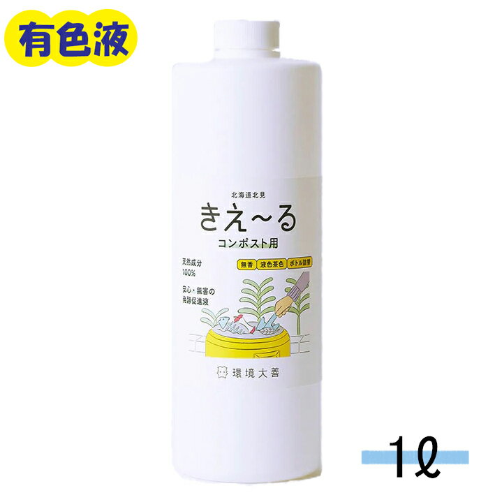 【6/1×P5倍！】きえーる コンポスト用 1L 消臭液 ( 消臭 抗菌 台所 生ごみ 生ゴミ 日本製 無香 天然成分100％ 腐敗臭 茶色 対策 カビ におい くさい 臭い 消臭剤 無香料 無添加 コンポスト たい肥 堆肥 発酵 肥料 培養 促進 下水 エコ 有機肥料 )