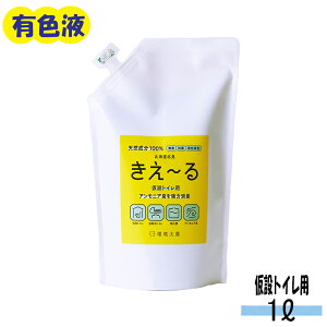 きえーる 仮設トイレ用 1L 消臭液 有色液( 消臭 抗菌 災害 簡易トイレ 汲み取り式トイレ 生ごみ 生ゴミ 日本製 無香 天然成分100％ 腐敗臭 茶色 対策 におい くさい 臭い 消臭剤 無香料 無添加 やさしい 天然 オーガニック 屋外 庭 生活排水 汚水 悪臭 大容量 散布 )