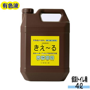 【マラソン限定！P2倍】きえーる 仮設トイレ用 4L 消臭液 ( 消臭 抗菌 災害 簡易トイレ 汲み取り式トイレ 生ごみ 生ゴミ 日本製 無香 天然成分100％ 腐敗臭 茶色 対策 におい くさい 臭い 消臭剤 天然 オーガニック 屋外 庭 生活排水 汚水 悪臭 大容量 有色液 )