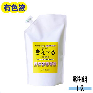 きえーる 災害対策用 1L 消臭液 有色液 ( 消臭 抗菌 災害 簡易トイレ 汲み取り式トイレ 生ごみ 生ゴミ 日本製 無香 天然成分100％ 腐敗臭 茶色 対策 におい くさい 臭い 消臭剤 無香料 無添加 やさしい 天然 オーガニック 屋外 庭 生活排水 汚水 悪臭 大容量 散布 )