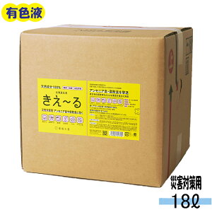 【マラソン限定！P10倍】きえーる 災害対策用 18L 消臭液 有色液 ( 消臭 抗菌 災害 簡易トイレ 汲み取り式トイレ 生ごみ 生ゴミ 日本製 無香 天然成分100％ 腐敗臭 茶色 対策 におい くさい 臭い 消臭剤 天然 屋外 庭 生活排水 汚水 悪臭 大容量 有色液 )