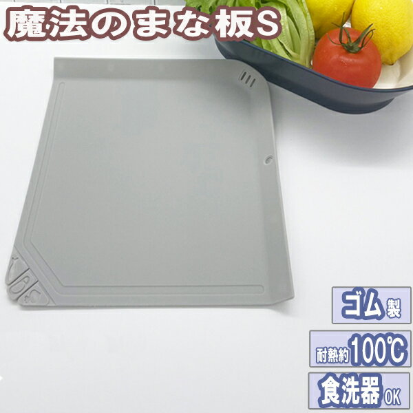 魔法のまな板 Sサイズ ウエルスジャパン ( 食洗機対応 まな板 シート 小さめ ゴム 傷つかない 滑らない 食洗機 使い分け キッチン用品 新生活 ひとり暮らし キズが付きにくい 滑り止め 魔法のまないた ウエルスジャパン makuake メール便 送料無料 )