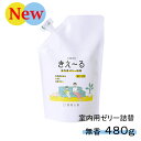 【5月1日×P5倍】きえーる 室内用 ゼリータイプ 480g ( 消臭 抗菌 部屋 生活臭 リビング 屋内 室内 日本製 天然成分100％ 生乾き 部屋干し 対策 カビ 加湿 におい くさい 臭い 消臭剤 無添加 ペット 置き型 無香 赤ちゃん 天然 オーガニック 無臭 )