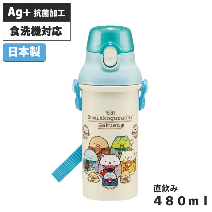 《ワンダフルデー×店内全品P5倍》抗菌加工 480ml 子供用 直飲み 水筒 お弁当 ランチ 遠足 すみっコぐらし 日本製 かわいい 食洗機対応 ベルト付き パッキン付き【新生活 キッズ 園児 幼稚園 スケーター】