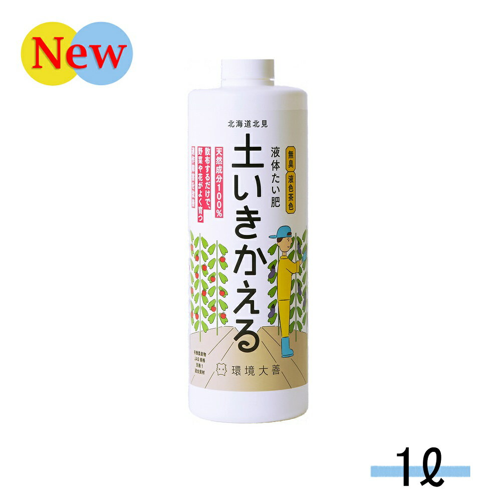 土いきかえる 1L 有色 環境大善 液体たい肥 ( 連作 連作障害 対策 堆肥 液体堆肥 活力増進 発酵促進 土壌環境改善 土壌改善 天然成分 乳酸菌 発酵 促進 成長促進 土壌 改善 園芸用品 園芸 家庭菜園 安心 天然 ガーデニング 無臭 観葉植物 におわない バイオ 善玉活性水 )のサムネイル