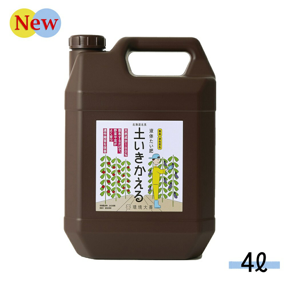 土いきかえる 4L 有色 環境大善 液体たい肥 ( 連作 連作障害 対策 堆肥 液体堆肥 活力増進 発酵促進 土壌環境改善 土壌改善 天然成分 乳酸菌 発酵 促進 成長促進 土壌 改善 園芸用品 園芸 家庭菜園 安心 天然 ガーデニング 無臭 観葉植物 におわない バイオ 善玉活性水 )