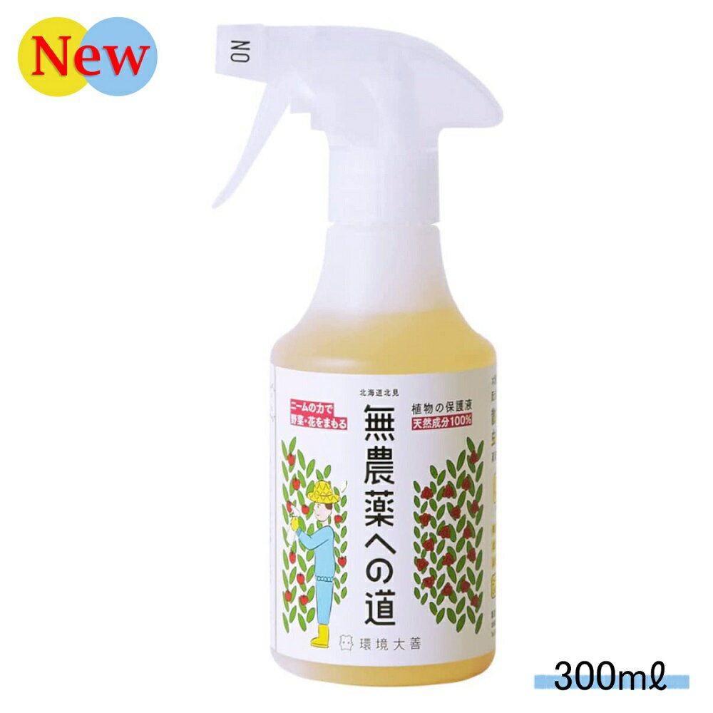 【お買い物マラソン×店内全品P5倍】無農薬への道 300ml ( 忌避剤 木酢液 ニーム ニームオイル 虫 害虫 虫害 対策 虫よけ 虫除け 天然 安全 臭い くさい 家庭菜園 園芸 栽培 無害 界面活性剤不使用 病気 土壌改善 病気 善玉活性水 天然成分100％ 植物 保護液 無農薬 )