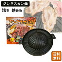 ジンギスカン鍋 浅型 鋳物 鉄製【ホルモン 北海道 秋田 アウトドア BBQ ジンギスカン 鍋 レジャー 全家協 鉄鋳物 焼肉プレート】(羊 屋外 花見 キャンプ バーベキュー 送料無料)