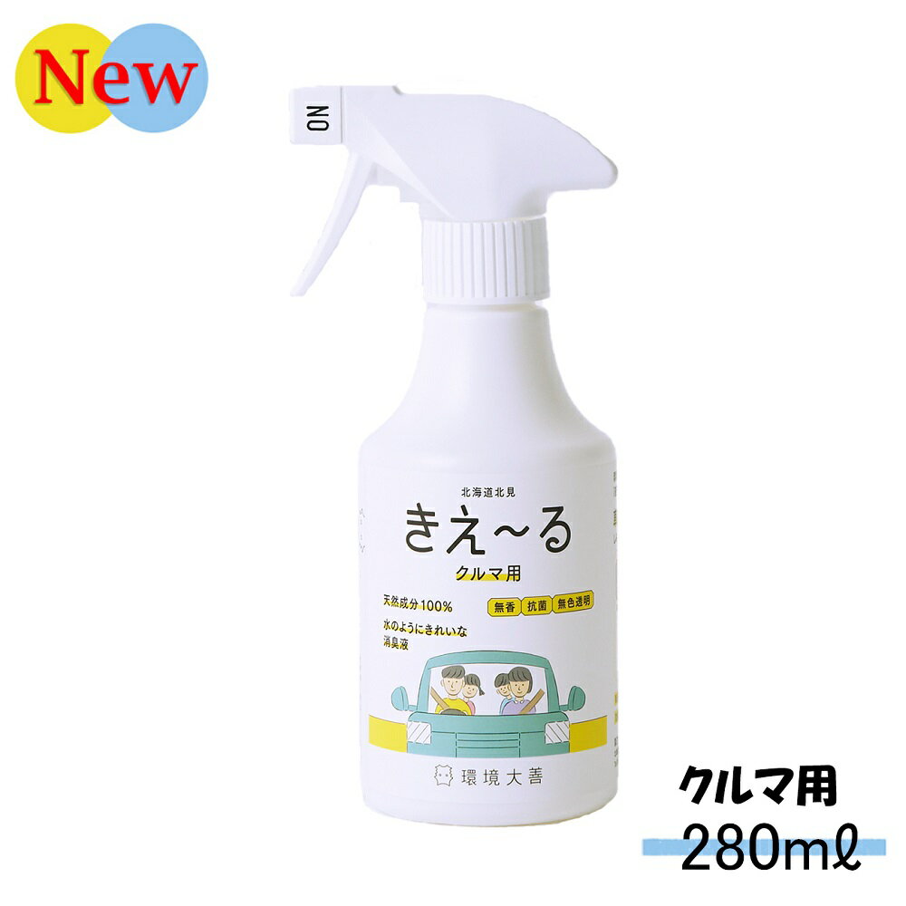 【6/1×P5倍！】きえーる クルマ用 280ml 消臭液 ( 消臭 スプレー 抗菌 室内 日本製 無香 天然成分100％ 車内 車 対策 エアコン におい くさい 臭い 消臭剤 無香料 無添加 ペット 天然成分 カビ タバコ 煙草 乳酸菌 バイオ 赤ちゃん やさしい 天然 )