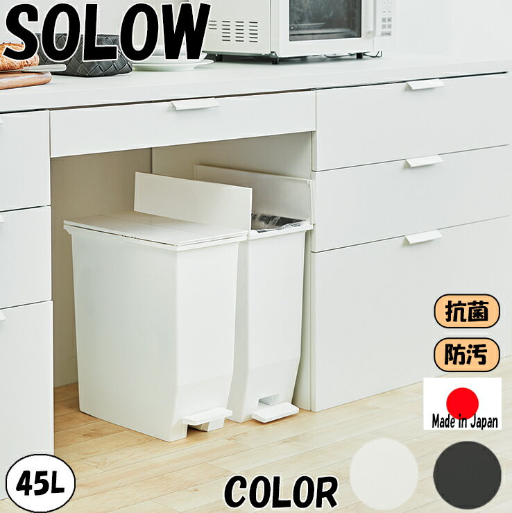 SOLOW ペダルオープンツイン 45L ホワイト ブラック スリム 両開き 蓋 45L 45L袋可