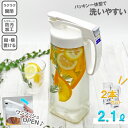 《2本セット》冷水筒 耐熱 横置き 岩崎工業 シームレス ピッチャー 2.1L【パッキン一体型 ワンタッチ 防汚加工 縦横 ドアポケット】(冷水筒 横置き 大容...