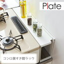 山崎実業 コンロ奥隙間ラック Plate【キッチン プレート ガスコンロ 隙間 ガード スパイス ラック 油】（キッチンラック 調味料ラック スパイスラック コンロ横収納 コンロサイド収納 シンク上収納 キッチン収納 収納ラック キッチンシェルフ キッチントップ収納 台所用品） 1