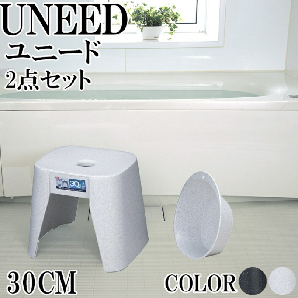 バスチェア 30cm 湯桶 2点セット UNEED [ユニード] ストーン ホワイト ブラック 日本製 【新輝合成 腰かけ 風呂椅子 …