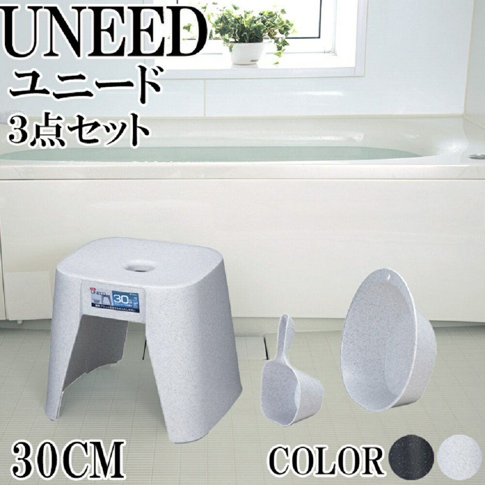 バスチェア 30cm 湯桶 手桶 3点セット UNEED [ユニード] ストーン ホワイト ブラック 日本製 【新輝合成 腰かけ 風呂…