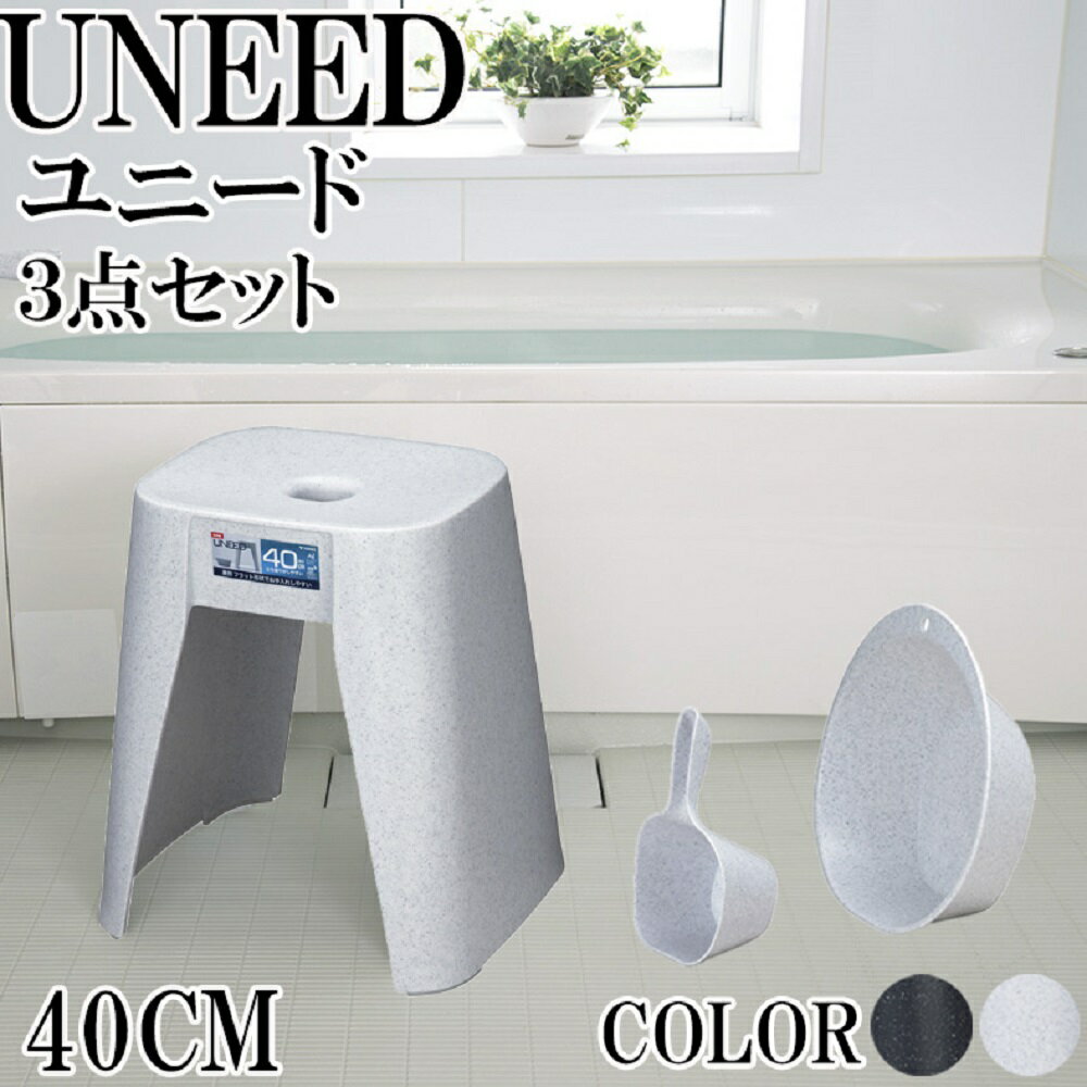 バスチェア 40cm 湯桶 手桶 3点セット UNEED [ユニード] ストーン ホワイト ブラック 日本製 【新輝合成 腰かけ 風呂…