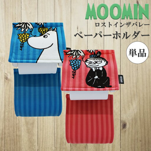 トイレ ペーパーホルダー カバー 《 ムーミン リトルミイ 》 ( トイレ用品 ペーパー トイレットペーパー ホルダーカバー 北欧 おしゃれ インテリア キャラクター ) トイレ ペーパーホルダー カバー 《 ムーミン リトルミイ 》 ( トイレ用品 ペーパー トイレットペーパー ホルダーカバー 北欧 おしゃれ インテリア キャラクター )