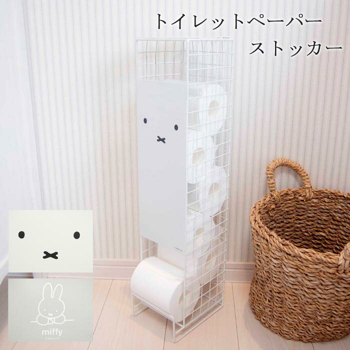 ミッフィー トイレットペーパーストッカー 5ロール ( かわいい 収納 トイレ ペーパー ストック ストッカー トイレ収納 インテリア 大人 大人可愛い 可愛い...