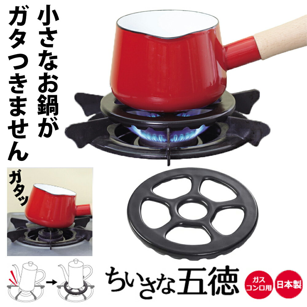 ＼ ポイント2倍 2/28 9:59迄 ／ アルファックス ちいさな五徳 ガスコンロ用 (小さい五徳 鍋 調理 やかん ポット エスプレッソ セラミックス がたつき 安定 少量 ミルクパン 小さい お鍋 )