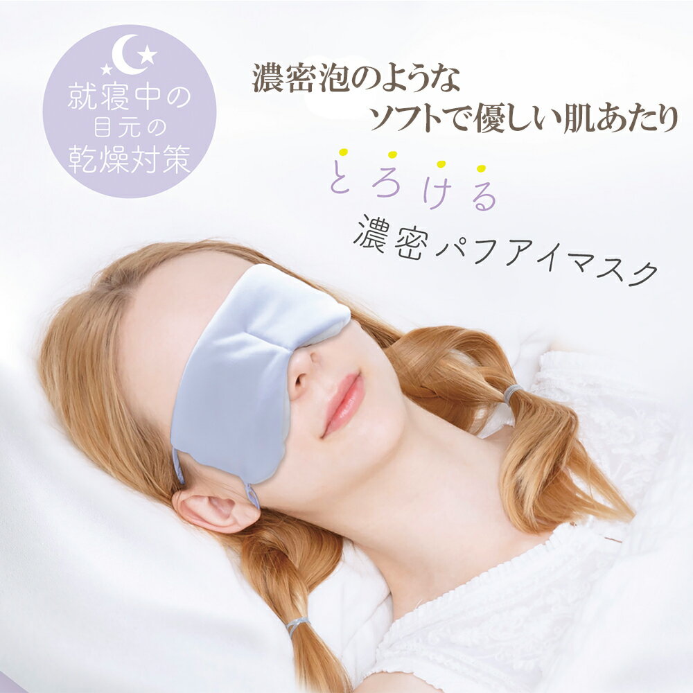 【売り尽くし】 アルファックス とろける濃密パフアイマスク【安眠 睡眠 洗える 耳かけ 就寝用 アイマ..