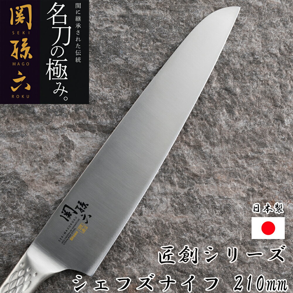 関孫六 オールステンレス 包丁 210mm 匠創 シェフズナイフ 牛刀 【21cm ナイフ 貝印 kai ステンレス AB..