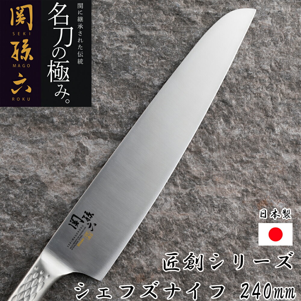 《お買い物マラソン×店内全品P5倍》関孫六 オールステンレス 包丁 240mm 匠創 シェフズナイフ 牛刀 【24cm ナイフ 貝印 kai ステンレス AB5160 三徳ナイフ ステンレス包丁 食洗器対応 食器洗浄機対応 調理用品 キッチン用品 】( 日本製 ブランド 切れ味 長持ち 台所用品)