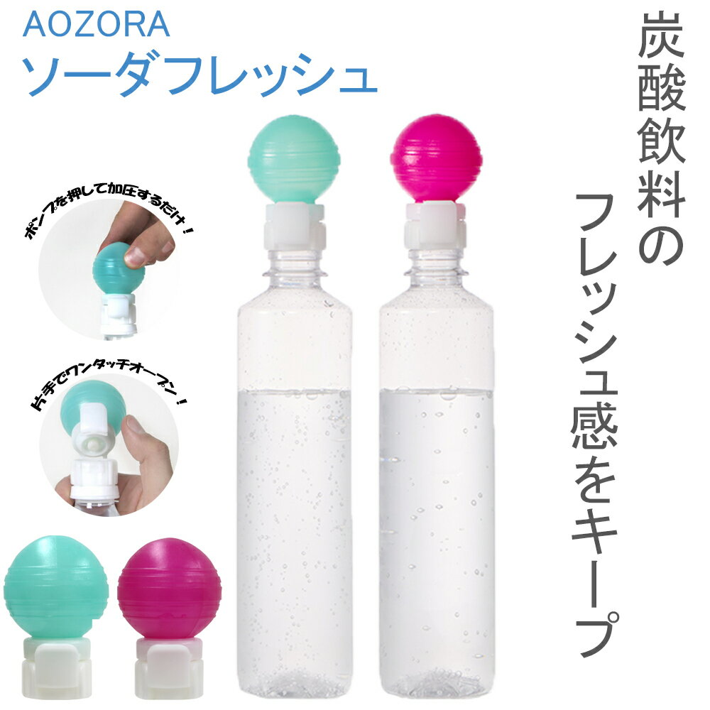 【マラソン限定！P5倍】ソーダフレッシュ AOZORA 【炭酸キャップ 炭酸キーパー ハイボール 宅飲み 鮮度維持 飲み残し ボトル蓋 密閉 ペットボトル ボトルキャップ ボトルストッパー 真空 プレゼント 調理用品 キッチン用品】（炭酸キャップ 炭酸抜け防止）