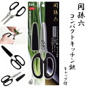 貝印 DH3348 関孫六 コンパクトキッチン鋏 コンパクト キャップ付 分解式 分解して洗える お手入れしやすい 清潔 使いやすい(調理 キッチンハサミ 小 小さい キッチンばさみ 下ごしらえ 洗いやすい 切れ味 抜群 食卓 切り分け ブランド 日本製 まな板いらず レトルトパック)