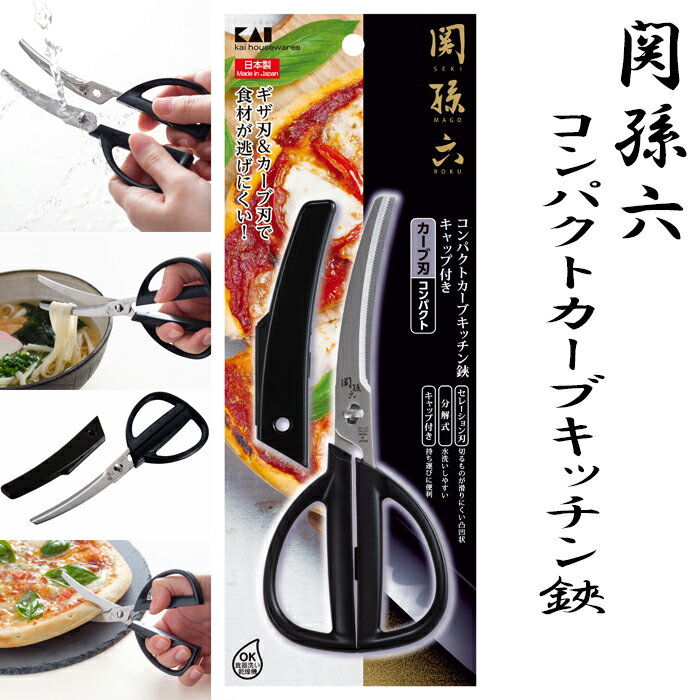 貝印 関孫六 コンパクトカーブキッチン鋏キャップ付 DH3347 キッチンバサミ キャップ付 切る 食卓 分解 刃 洗いやすい 安心 水洗い 料理 おしゃれ(キッチン はさみ ステンレス ギザ刃 カーブ刃 セレーション刃 切れ味 抜群 使いやすい お手入れしやすい 清潔 ブランド)