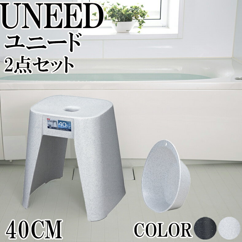 バスチェア 40cm 湯桶 2点セット UNEED [ユニード] ストーン ホワイト ブラック 日本製 【新輝合成 腰かけ 風呂椅子 …