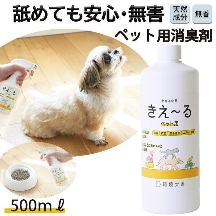 きえーる ペット用 消臭液 500ml ( ペット 犬 猫 犬用