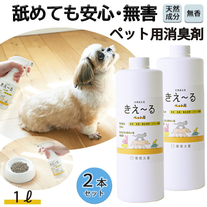 きえーる ペット用 1L×2本 消臭液 詰替 ( ペット 犬 