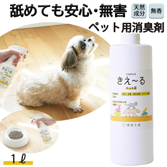 きえーる ペット用 1L 消臭液 詰替 ( ペット 犬 猫 犬