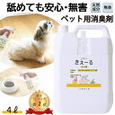 【10/1限定P5倍】きえーる ペット用 消臭液 4L 詰替用 ( ペット 犬 猫 犬用 猫用 小動物 大型犬 小型犬 老犬 子犬 口 臭い くさい におい ニオイ 乳酸菌 発酵 天然成分 口内炎 対策 消臭 消臭剤 消臭スプレー 口臭 無香 無香料 ペット用品 ペット臭 )