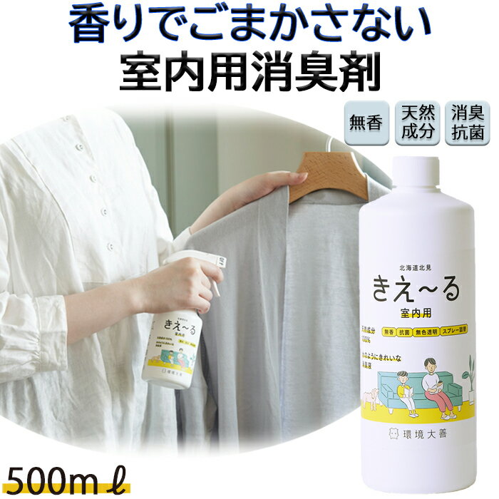 【6/1×P5倍！】きえーる 室内用 500ml 消臭液 ( 消臭 抗菌 部屋 生活臭 リビング 屋内 室内 日本製 無香 天然成分100％ 生乾き 部屋干し 対策 カビ 加湿 におい くさい 臭い 消臭剤 無香料 無添加 ペット 加湿器 ヌメリ防止 赤ちゃん やさしい 天然 )