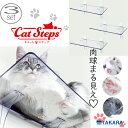 【メーカー直送】キャットステップ クリア 3個セット(タカラ産業 キャット ステップ Cat Steps 猫 猫用 肉球 まる見え ペット用品 ペット 壁面 壁...
