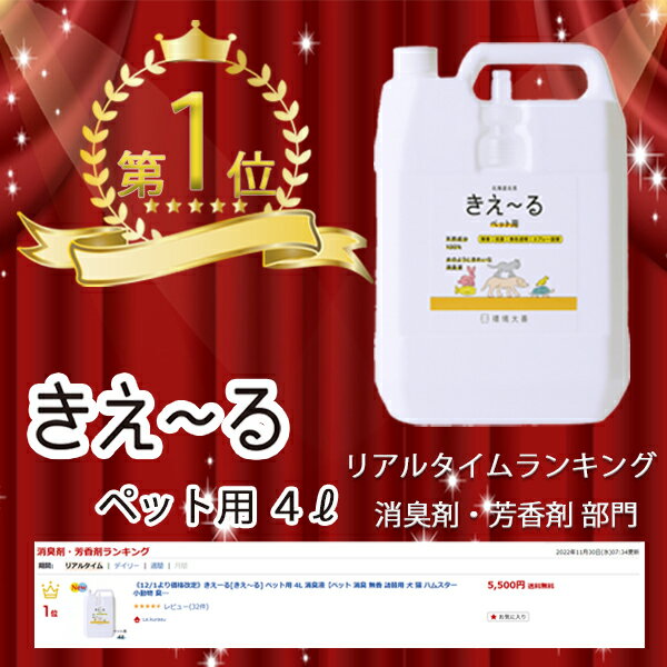 【マラソン限定P5倍】きえーる ペット用 消臭液 4L 詰替用 ( ペット 犬 猫 犬用 猫用 小動物 大型犬 小型犬 老犬 子犬 口 臭い くさい におい ニオイ 乳酸菌 発酵 天然成分 口内炎 対策 消臭 消臭剤 消臭スプレー 口臭 無香 無香料 ペット用品 ペット臭 ) 3