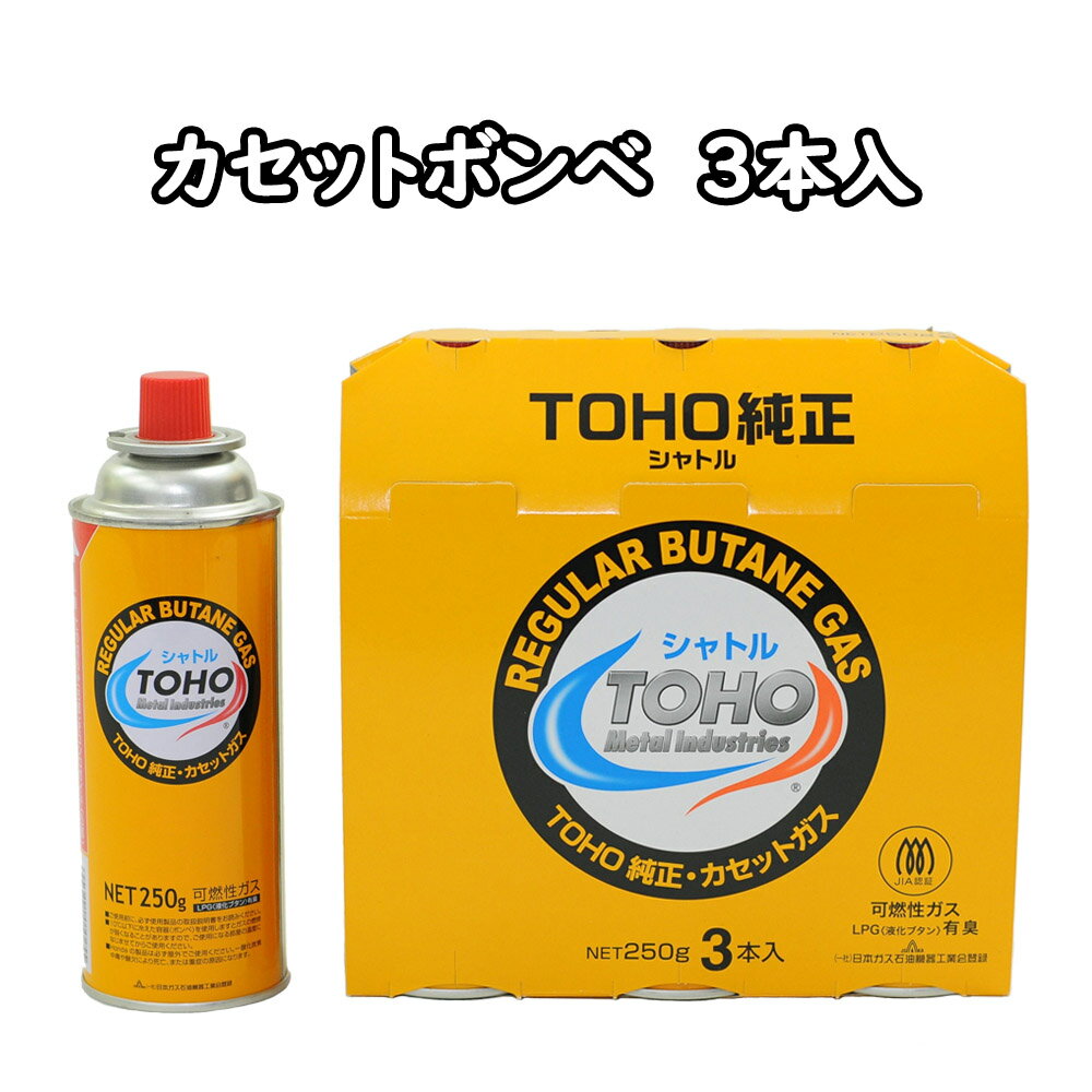 《【予告】楽天SS開始24H限定P14倍※要エントリー》カセットボンベ TOHO シャトル 3本パック 東邦金属工業(TOHO 東邦金属 カセットコンロ 使い捨て 使い捨てボンベ Hondaガスパワー Hondaガスパワー製品専用 JIS規格適合品 CB缶 鍋 卓上コンロ)